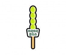 바삭바삭 탕후루 토퍼