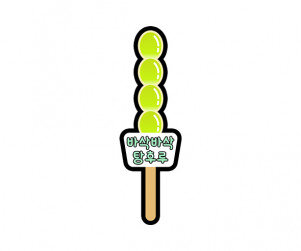 바삭바삭 탕후루 토퍼