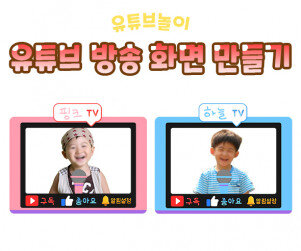 유튜브 방송 화면 만들기(핑크,하늘)