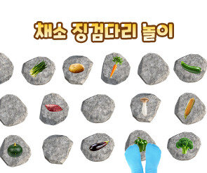 채소 징검다리 놀이