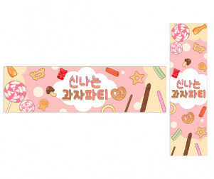 신나는 과자파티 가로 세로 배너 만들기