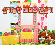 딸기농장 매표소 만들기