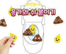 변기에 응가와 쉬 붙이기 놀이