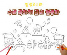 수료 축하해 글씨 협동화