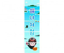 해녀체험 배너 만들기