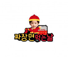 짜장면 먹는 날 합성 토퍼