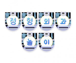 정형외과 놀이 가랜드