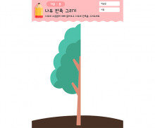 나무 반쪽 그리기