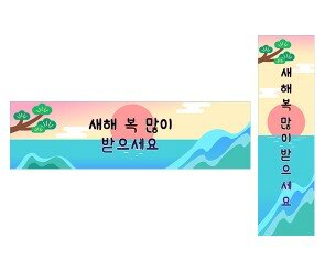 새해 복 많이 받으세요 가로 세로 배너 만들기