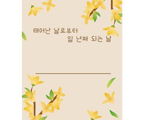 첫돌 생일 카드