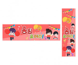 홍팀 모여라(운동회) 가로 세로 배너 만들기