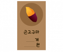 군고구마 전단지