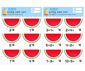 숫자만큼 수박씨 그리기