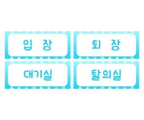 겨울 패션쇼 안내판