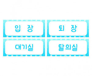 겨울 패션쇼 안내판