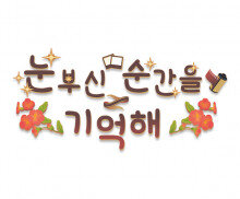 눈부신 순간을 기억해 레터링