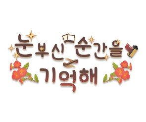 눈부신 순간을 기억해 레터링