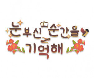 눈부신 순간을 기억해 레터링