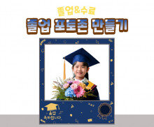 졸업 포토존 만들기