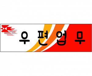 우편업무 표지판