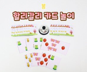 할리갈리 카드놀이