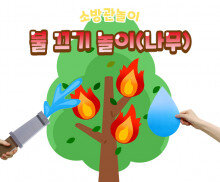 불 끄기 놀이 (나무)