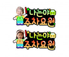 나는야 주차요원 합성 토퍼