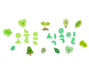 오늘은 식목일 레터링