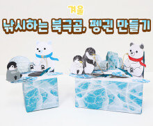 낚시하는 북극곰, 펭귄 만들기