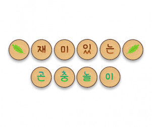 재밌는 곤충놀이 가랜드