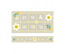 데이지 꽃 원고지 레터링(우리 가족 이야기)