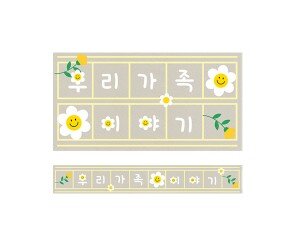 데이지 꽃 원고지 레터링(우리 가족 이야기)