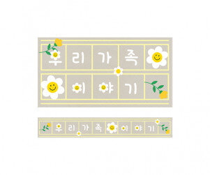 데이지 꽃 원고지 레터링(우리 가족 이야기)