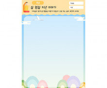 설 명절 지낸 이야기