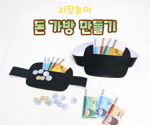 돈 가방 만들기