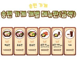 송편 가게 개별 메뉴판(금액)