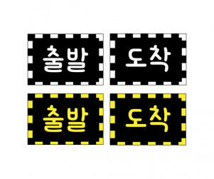 출발 도착 표시