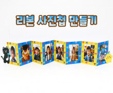 리본 사집첩 만들기