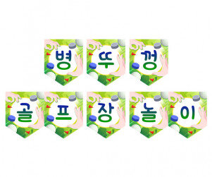 병뚜껑 골프장 놀이 가랜드