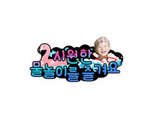 시원한 물놀이를 즐겨요 합성 토퍼