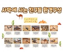 사막에 사는 친구들 환경구성