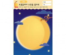 보름달에게 소원을 빌어요