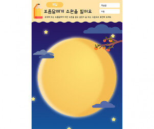 보름달에게 소원을 빌어요