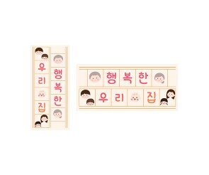 행복한 우리 집 원고지 레터링