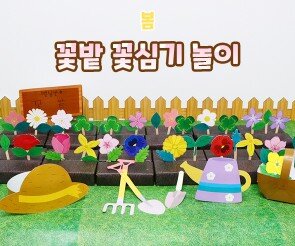 꽃밭 꽃심기 놀이