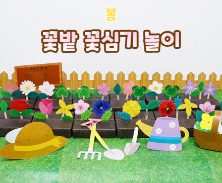 꽃밭 꽃심기 놀이