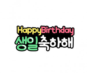 생일 축하해 토퍼