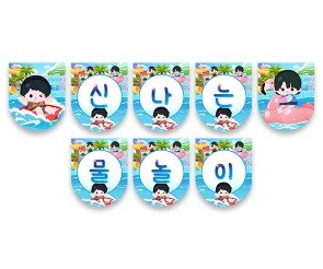 신나는 물놀이 가랜드