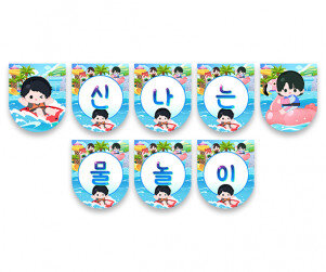 신나는 물놀이 가랜드