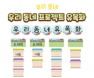 우리 동네 프로젝트 유목화